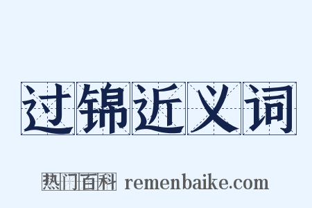 过锦近义词是什么意思的图片